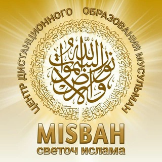 Логотип телеграм канала @misbahallaha — МИСБАХ