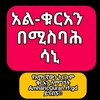 የቴሌግራም ቻናል አርማ misbahsaniquran — Misbah Sani Quran (ቃሪእ ሚስባህ ሳኒ)