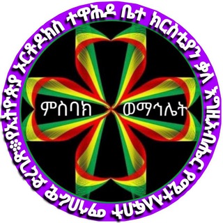 Logo saluran telegram misbak_wemahlet — ምስባክ ወማኅሌት