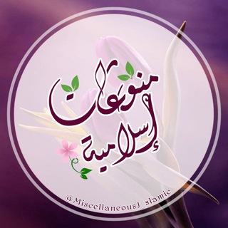Logo saluran telegram miscellaneousi_slamic — 📚إسلاميات متنوعة📚