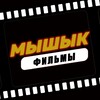 Логотип телеграм канала @misfilms — Мышык (Фильмы)