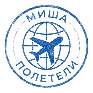 Логотип телеграм канала @misha_poleteli — Миша, полетели! ✈️