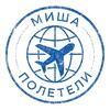 Логотип телеграм канала @misha_poleteli — Миша, полетели! ✈️