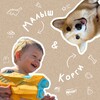 Логотип телеграм канала @mishaandcorgi — Малыш & корги