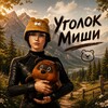 Логотип телеграм канала @mishaarendar — Уголок Миши 🐻