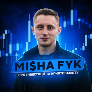 Логотип телеграм -каналу mishafyk — Misha Fyk про інвестиції та криптовалюту