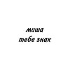 Логотип телеграм канала @mishatebeznak5 — Миша, тебе знак