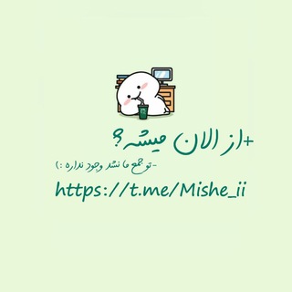 Logo saluran telegram mishe_ii — از الان میشه:)🌿💚