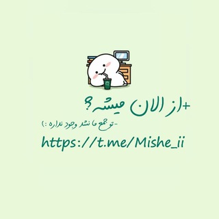 Logo saluran telegram mishe_ii — وجود ندارد