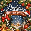 Логотип телеграм канала @mishelle_hairboss — Дневник парикмахера