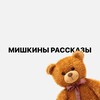 Логотип телеграм канала @mishkastories — Мишкины Рассказы
