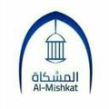 Logo saluran telegram mishkat_multaqa — ملتقى المشكاة