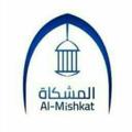 Telegram channel ملتقى المشكاة logo