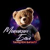 Логотип телеграм канала @mishkinbal — ВЕЧЕРИНКА МИШКИН БАЛ