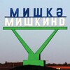 Логотип телеграм канала @mishkino_love — в Мишкино любят ❤️