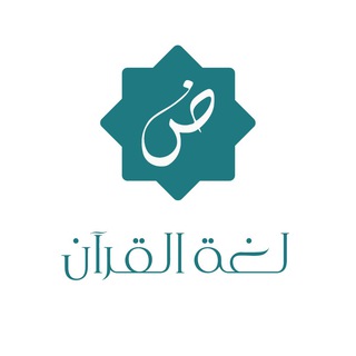 لوگوی کانال تلگرام mishref_arabic — لغة القرآن