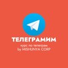 Логотип телеграм канала @mishunya_bytelegram — Телеграмим с Mishunya CORP