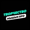 Логотип телеграм канала @misiktvor — Мышык❤️(Творчество)