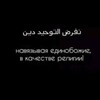 لوگوی کانال تلگرام miskinchiki — نفرض التوحيد دين