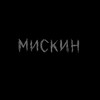 Логотип телеграм канала @miskinovskiy — мискин