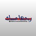 لوگوی کانال تلگرام miskmisk123 — رَيِـٰحـٰهـا مَٰـسّٰٓـكۦٰ‏