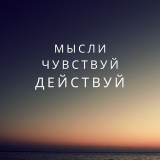 Логотип телеграм канала @misl_dnya — Мысли, чувствуй, действуй