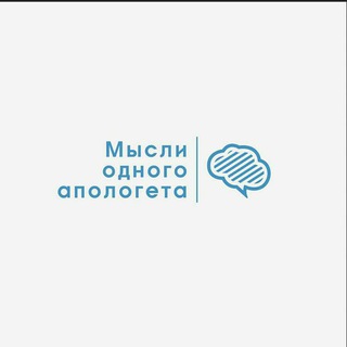 Логотип телеграм канала @misli_apologeta — Мысли одного апологета