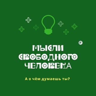 Логотип телеграм канала @misli_svobodnogo_cheloveka — Мысли Свободного Человека.™