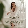 Логотип телеграм канала @misli_so_smislom — Мысли со смыслом | Евгения Немкова