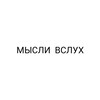 Логотип телеграм канала @misli_vsluhhh — МЫСЛИ ВСЛУХ