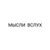 Логотип телеграм канала @misli_vsluhhh — МЫСЛИ ВСЛУХ