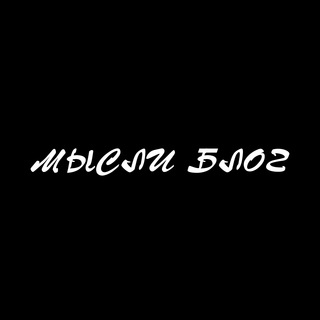 Логотип телеграм канала @misliblog — Мысли блог 2.0