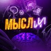 Логотип телеграм канала @mislii — МыслИИ 💭