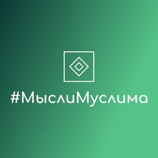 Логотип телеграм канала @mislimuslim — #МыслиМуслима