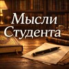 Логотип телеграм канала @mislistudenta1 — Мысли Студента