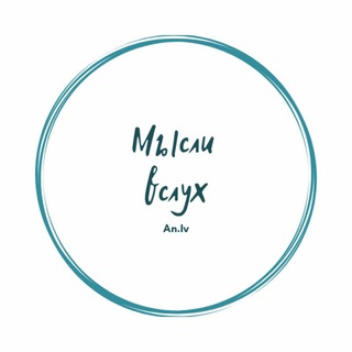 Логотип телеграм канала @misliv21 — Мысли вслух