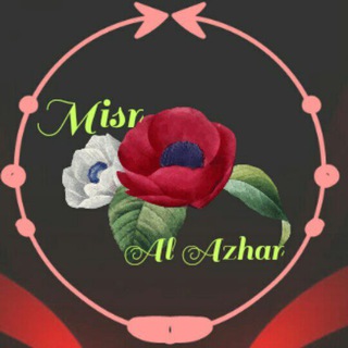 Telegram kanalining logotibi misr_al_azhar — Misr Al Azhar