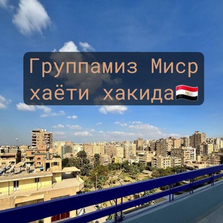 Логотип телеграм канала @misrdagi_zaruriyatlar — Мисрдаги заруриятлар🚸все необходимое в Египте🇪🇬
