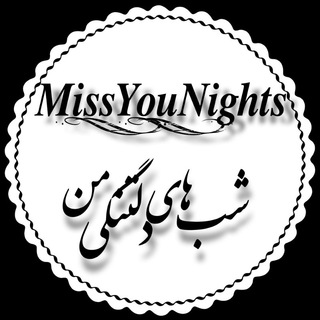 Logo saluran telegram miss_you_nights_channel — 『ᴍɪss ʏᴏᴜ ɴɪɢʜᴛs』