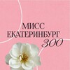 Логотип телеграм канала @miss_ekaterinburg_300 — Мисс Екатеринбург