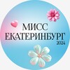 Логотип телеграм канала @miss_ekb_2024 — Мисс Екатеринбург