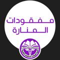 لوگوی کانال تلگرام missingmnara — مفقودات المنارة