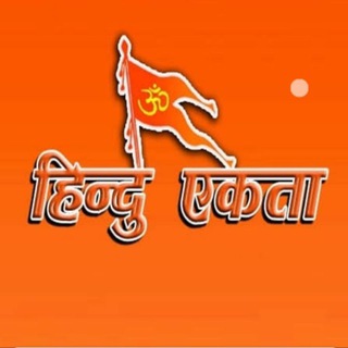 टेलीग्राम चैनल का लोगो missionhinduekta — 🕉️ मिशन हिंदू एकता MISSION HINDU EKTA🕉️