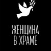 Логотип телеграм канала @missionofwoman — Женщина в храме