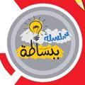 Logo saluran telegram mistarbook — سلسلة ببساطة التعليمية