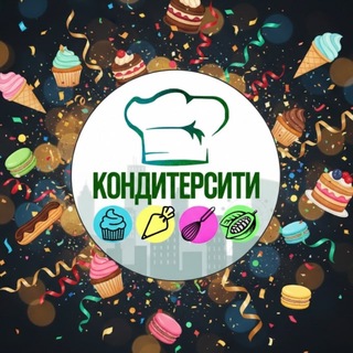 Логотип телеграм канала @mister_konditer_31 — КОНДИТЕРСИТИ