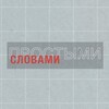 Логотип телеграм канала @mister_lazukhin — ПРОСТЫМИ СЛОВАМИ