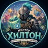 Telegram channel Мистер Хилтон logo