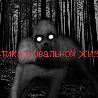 Логотип телеграм канала @mistica366 — Мистика в реальной жизни