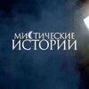 Логотип телеграм канала @mistika_istorii — Мистика